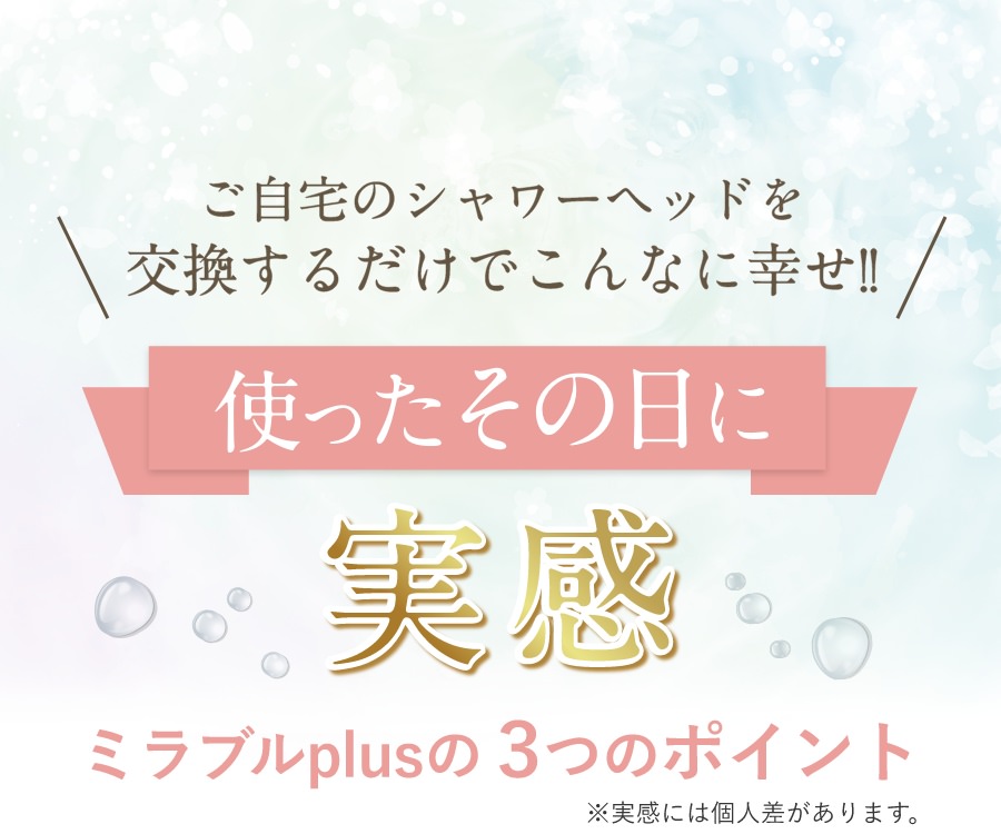 ご自宅のシャワーヘッドを交換するだけでこんなに幸せ!!