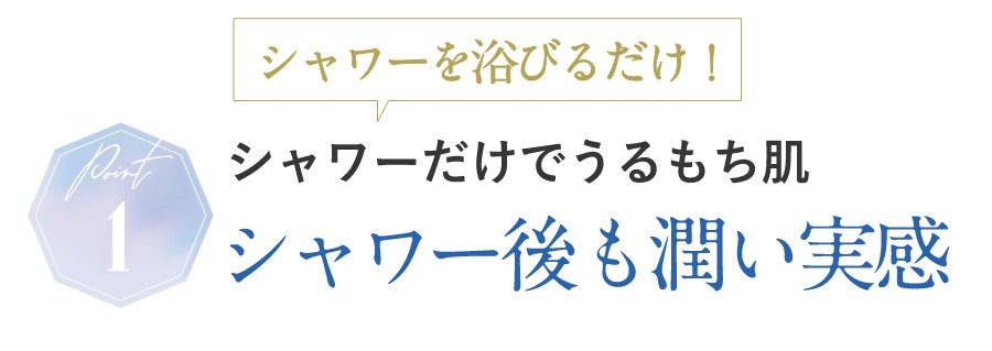 シャワーだけでうるもち肌シャワー後も潤い実感