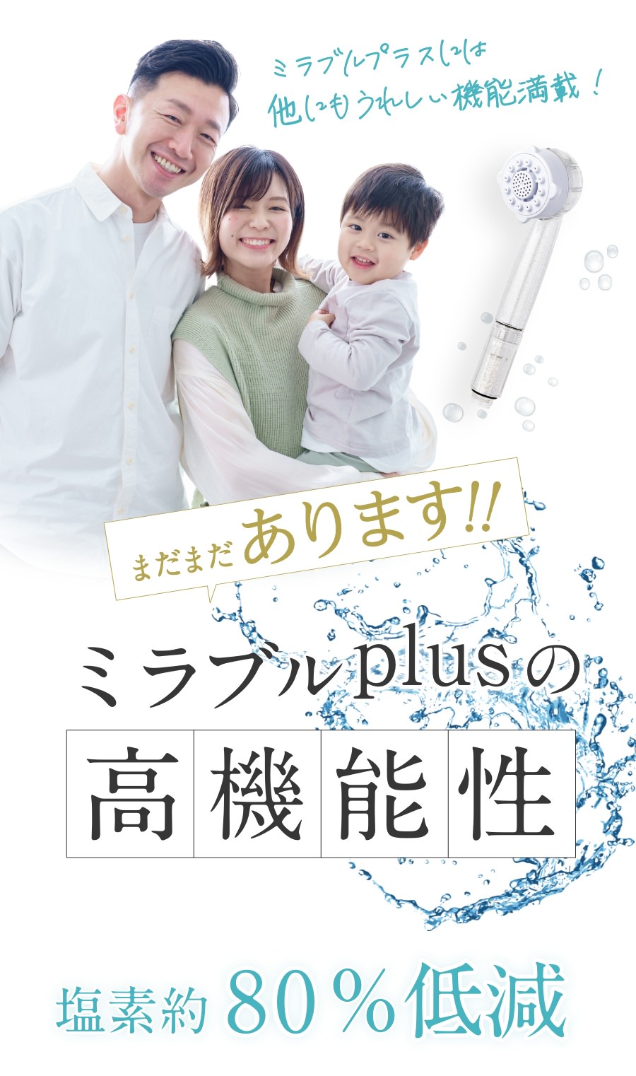 ミラブルplusの高機能性