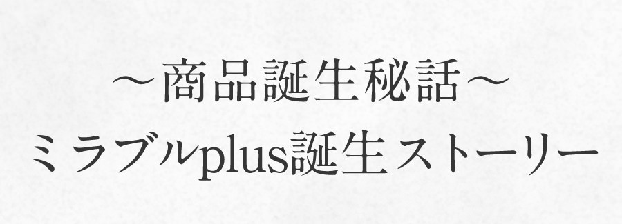 商品誕生秘話ミラブルplus誕生ストーリー