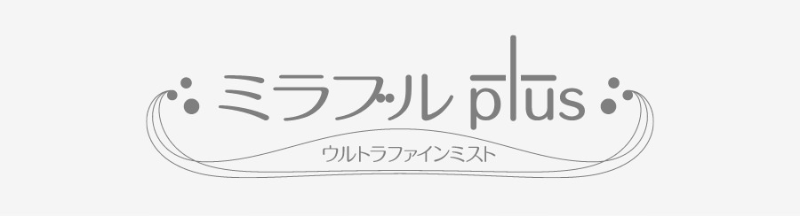 ミラブルplus