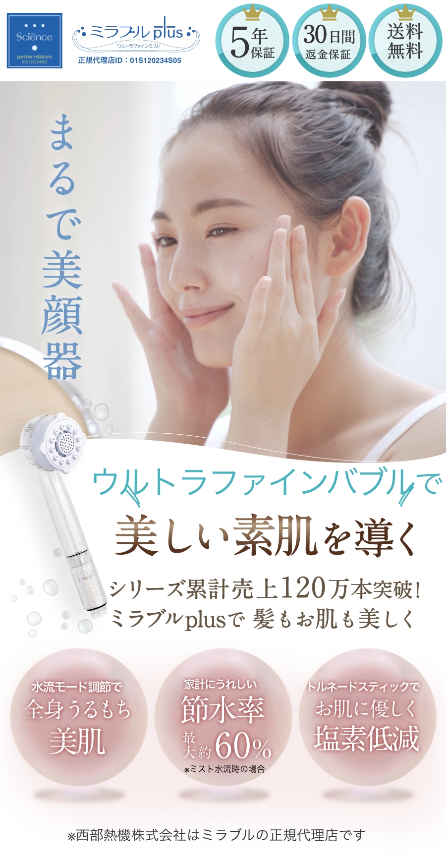 ウルトラファインバブルで美しい素肌を導くシリーズ累計売上120万本突破! ミラブルplusで 髪もお肌も美しく